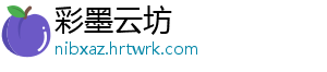 彩墨云坊